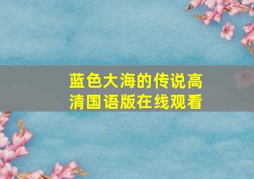 蓝色大海的传说高清国语版在线观看