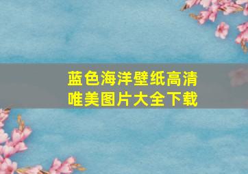 蓝色海洋壁纸高清唯美图片大全下载