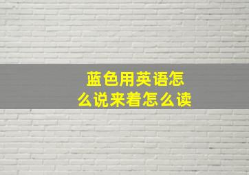 蓝色用英语怎么说来着怎么读