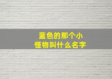 蓝色的那个小怪物叫什么名字