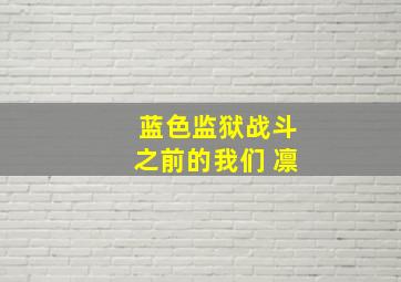 蓝色监狱战斗之前的我们 凛