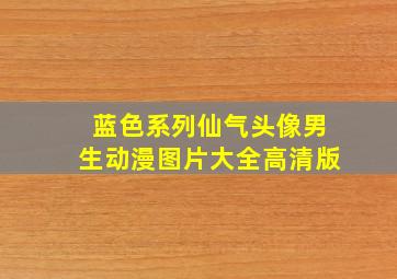 蓝色系列仙气头像男生动漫图片大全高清版