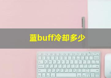 蓝buff冷却多少