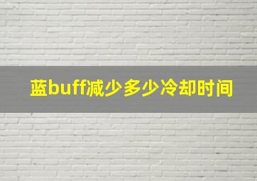 蓝buff减少多少冷却时间