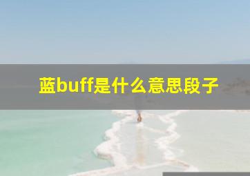 蓝buff是什么意思段子