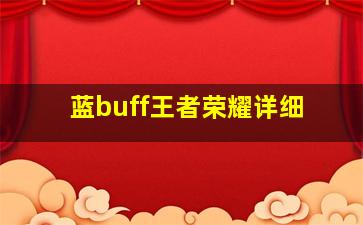 蓝buff王者荣耀详细