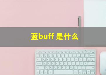 蓝buff 是什么