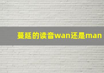 蔓延的读音wan还是man