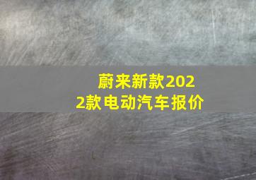 蔚来新款2022款电动汽车报价