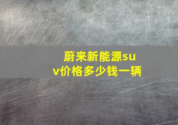 蔚来新能源suv价格多少钱一辆