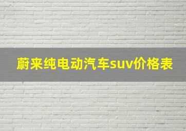 蔚来纯电动汽车suv价格表