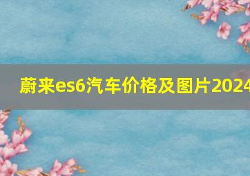 蔚来es6汽车价格及图片2024