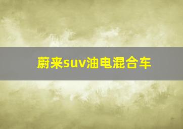 蔚来suv油电混合车