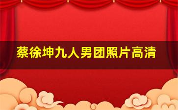 蔡徐坤九人男团照片高清