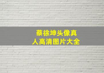 蔡徐坤头像真人高清图片大全