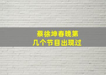 蔡徐坤春晚第几个节目出现过