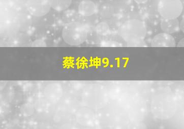 蔡徐坤9.17