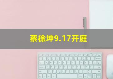 蔡徐坤9.17开庭