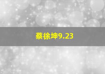 蔡徐坤9.23