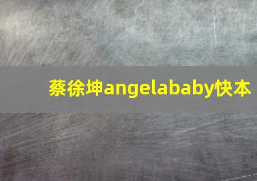 蔡徐坤angelababy快本