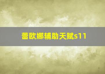 蕾欧娜辅助天赋s11