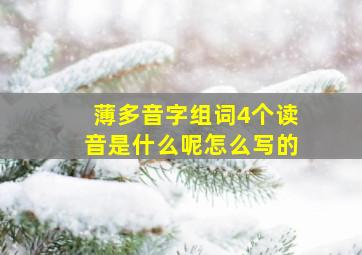 薄多音字组词4个读音是什么呢怎么写的