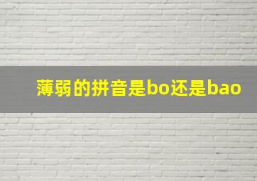 薄弱的拼音是bo还是bao