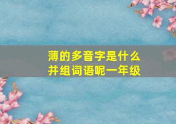 薄的多音字是什么并组词语呢一年级