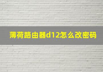 薄荷路由器d12怎么改密码