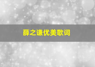 薛之谦优美歌词