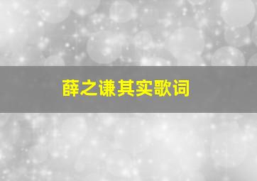 薛之谦其实歌词