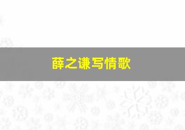 薛之谦写情歌