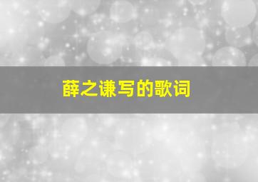 薛之谦写的歌词