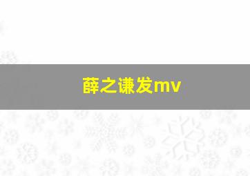 薛之谦发mv