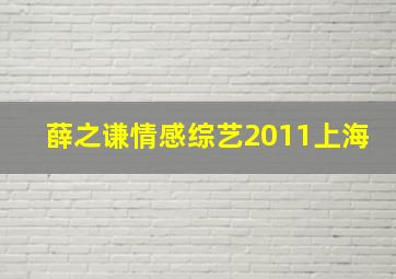 薛之谦情感综艺2011上海