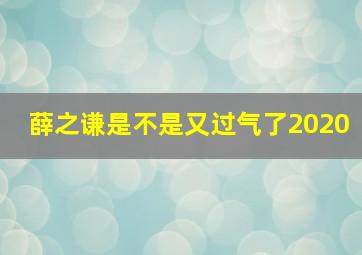 薛之谦是不是又过气了2020