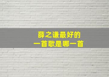 薛之谦最好的一首歌是哪一首