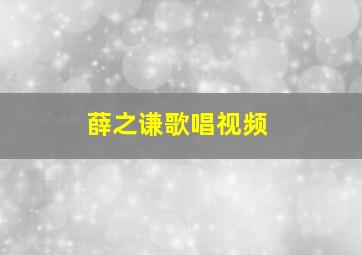 薛之谦歌唱视频