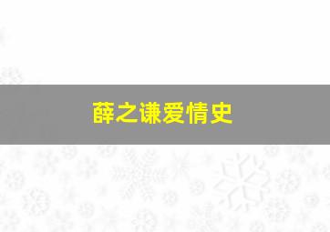 薛之谦爱情史