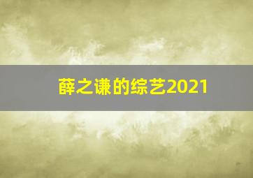 薛之谦的综艺2021