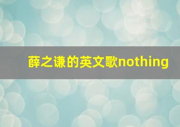 薛之谦的英文歌nothing