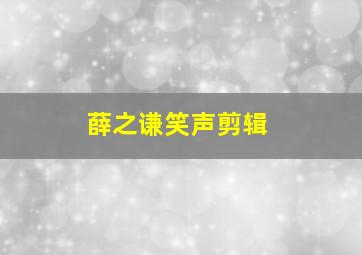 薛之谦笑声剪辑