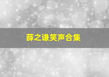 薛之谦笑声合集