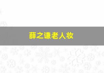 薛之谦老人妆