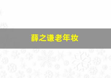 薛之谦老年妆