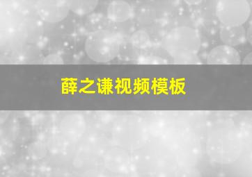 薛之谦视频模板