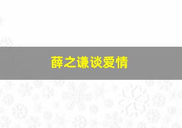 薛之谦谈爱情