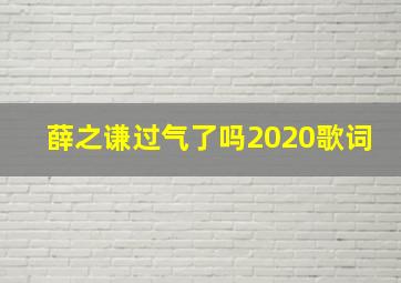 薛之谦过气了吗2020歌词