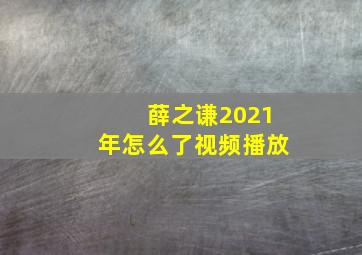 薛之谦2021年怎么了视频播放