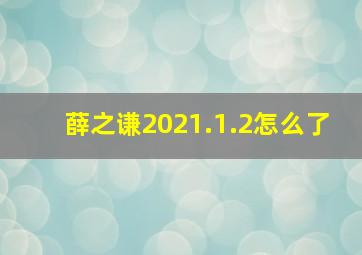 薛之谦2021.1.2怎么了